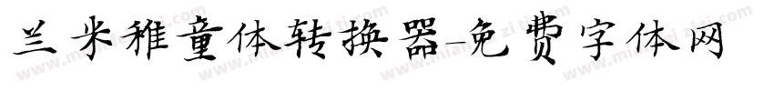 兰米稚童体转换器字体转换