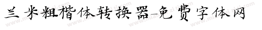 兰米粗楷体转换器字体转换