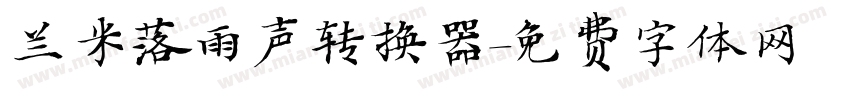 兰米落雨声转换器字体转换
