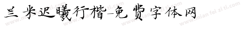 兰米迟曦行楷字体转换