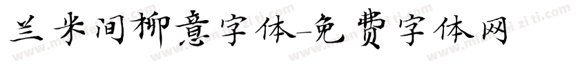 兰米间柳意字体字体转换