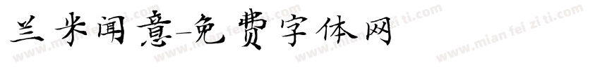 兰米闻意字体转换