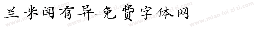兰米闻有异字体转换