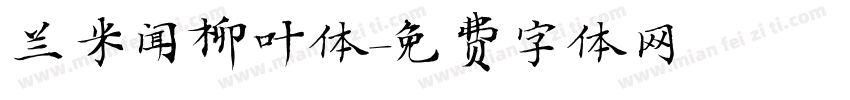 兰米闻柳叶体字体转换