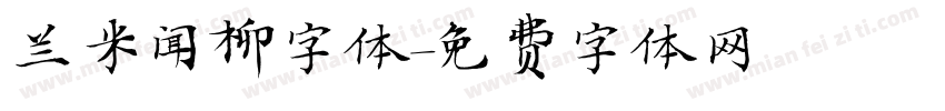 兰米闻柳字体字体转换