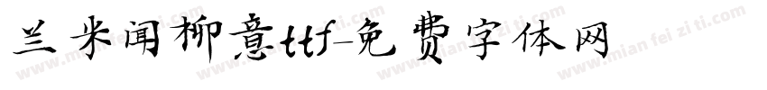 兰米闻柳意ttf字体转换