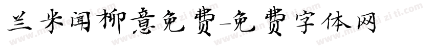 兰米闻柳意免费字体转换