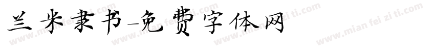 兰米隶书字体转换