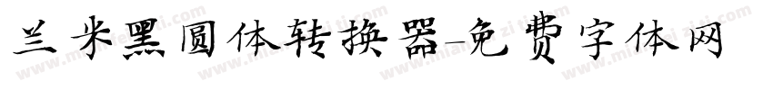 兰米黑圆体转换器字体转换