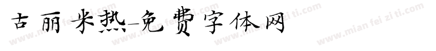 古丽米热字体转换