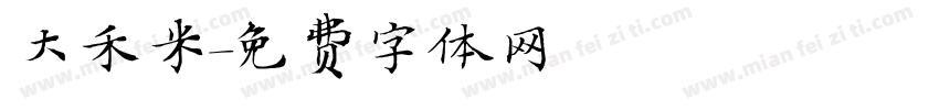 大禾米字体转换