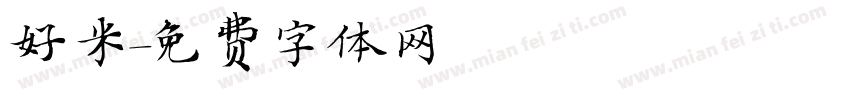 好米字体转换