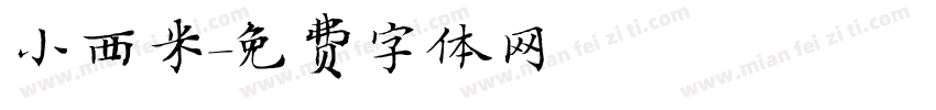 小西米字体转换