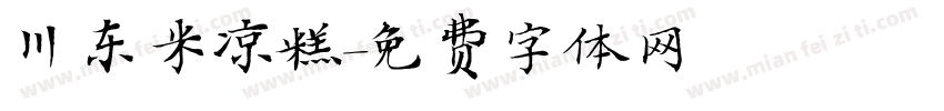 川东米凉糕字体转换