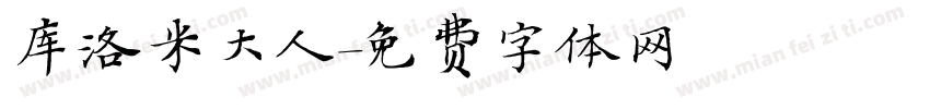 库洛米大人字体转换