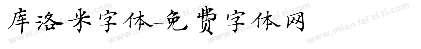 库洛米字体字体转换