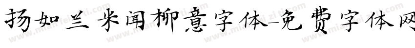 扬如兰米闻柳意字体字体转换