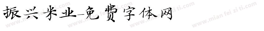 振兴米业字体转换