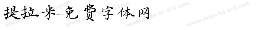 提拉米字体转换