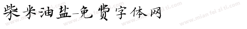 柴米油盐字体转换