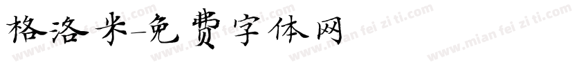 格洛米字体转换