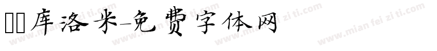 気の库洛米字体转换