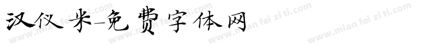 汉仪米字体转换