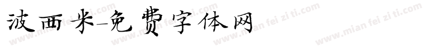 波西米字体转换