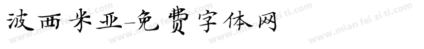 波西米亚字体转换