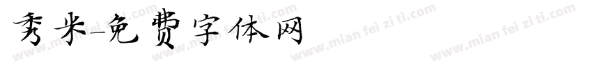 秀米字体转换