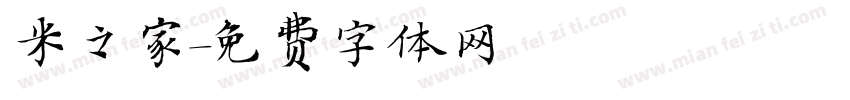 米之家字体转换