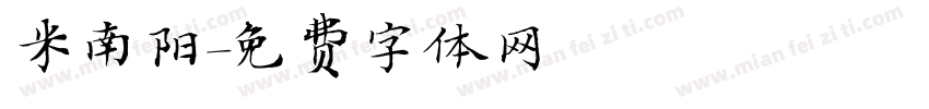 米南阳字体转换