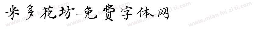 米多花坊字体转换
