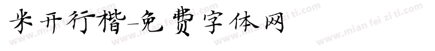米开行楷字体转换