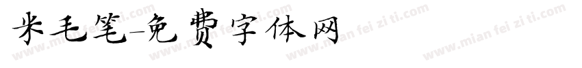 米毛笔字体转换