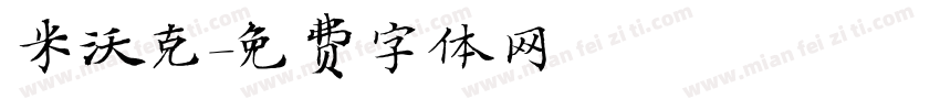 米沃克字体转换