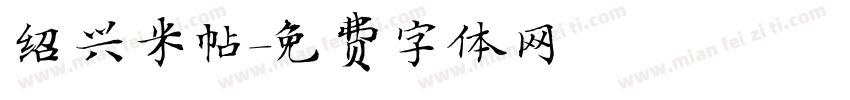 绍兴米帖字体转换