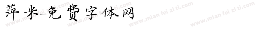 萍米字体转换