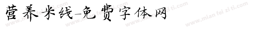 营养米线字体转换