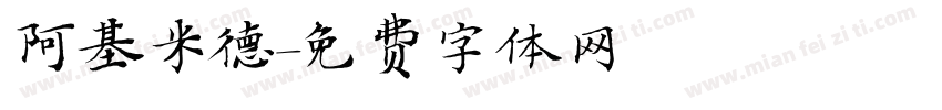 阿基米德字体转换