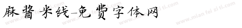 麻酱米线字体转换