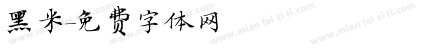 黑米字体转换