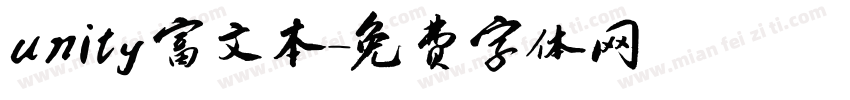unity富文本字体转换