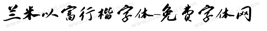 兰米以富行楷字体字体转换