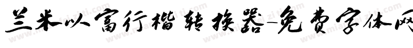 兰米以富行楷转换器字体转换
