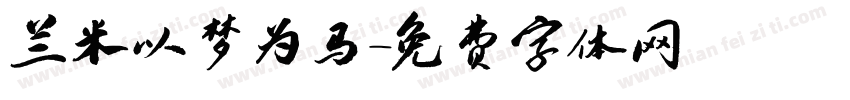 兰米以梦为马字体转换