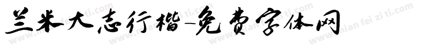 兰米大志行楷字体转换
