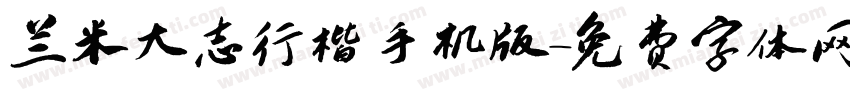 兰米大志行楷手机版字体转换