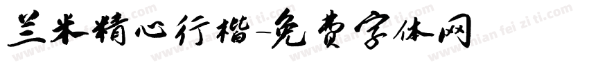 兰米精心行楷字体转换