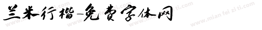 兰米行楷字体转换